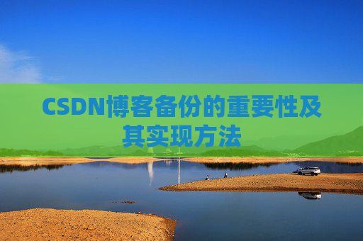 CSDN博客备份的重要性及其实现方法